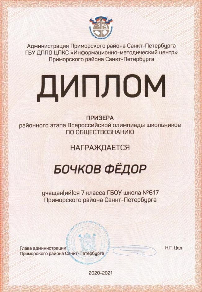 2020-2021 Бочков Фёдор 7а (РО-обществознание)